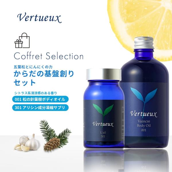 セットでお得 7%OFF からだの基盤創りセット ヴェルトゥー公式 001 100ml ヴァーンクル ボディオイル301 ライル にんにく サプリメント プレゼント