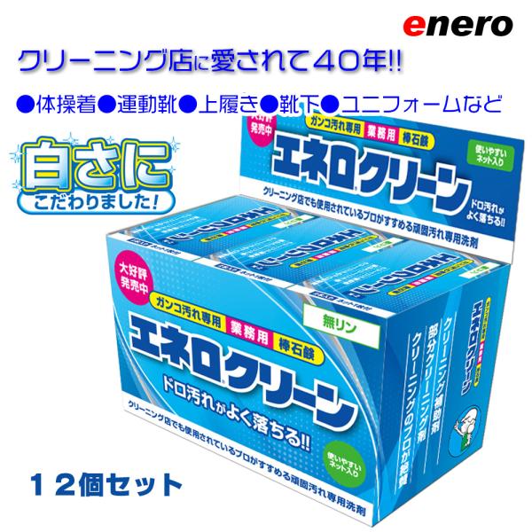 業務用洗剤 エネロクリーンM-2　69ｇ×2本入  12個セット　頑固汚れ石鹸 KAMINAGA 棒石鹸　泥汚れ サッカー 野球 ユニフォーム 上履き くつ下 足袋