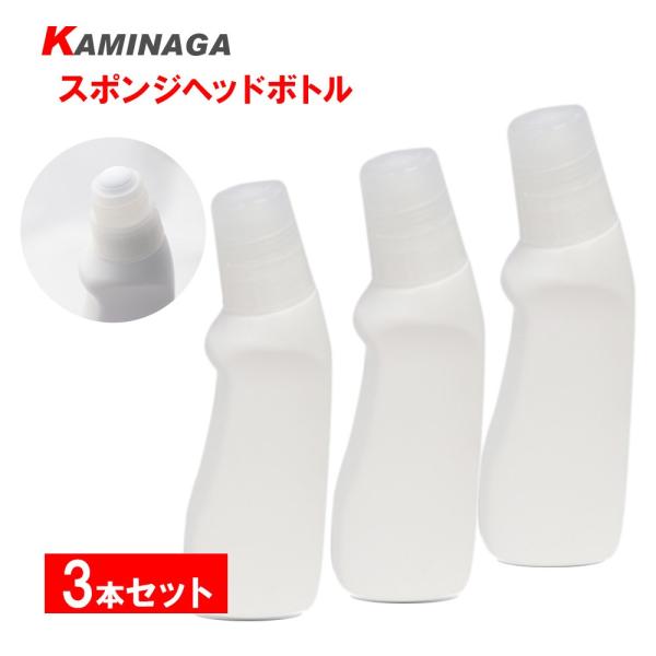 【3本セット】スポンジヘッドボトル塗布容器 210ml キャップ付 空容器 KAMINAGA