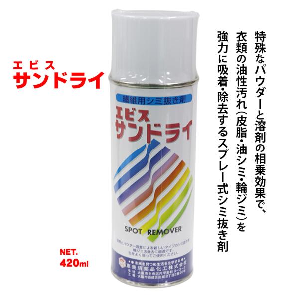 輪ジミ取り シミ抜き剤 エビス サンドライ 油性 輪ジミ 420ml　皮脂 油シミ 輪ジミ 強力に吸着・除去 スプレー式シミ抜き剤 クリーニング店使用