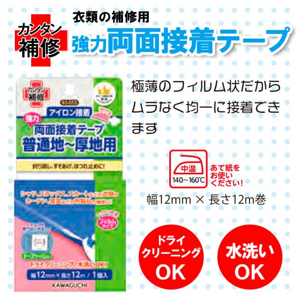 強力両面接着テープ アイロン接着  布用  すそ上げ　折り返し　ほつれ止め 補修 KAWAGUCHI