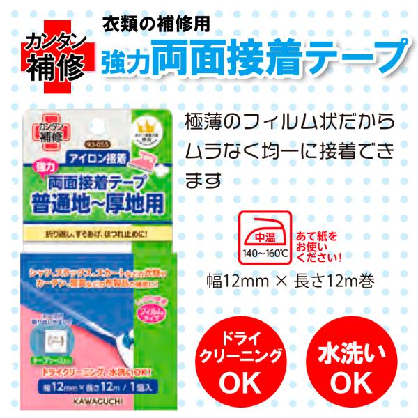 極薄のフィルム状だからムラなく均一に接着できます。すそ上げ、折り返し、ほつれ止めに。●接着後、ドライ・水洗いOK●折り返しやほつれ止めに最適。●しなやかなフィルム状で折り曲げ自由！微妙なラインでも置き方を調整しながら接着できます。