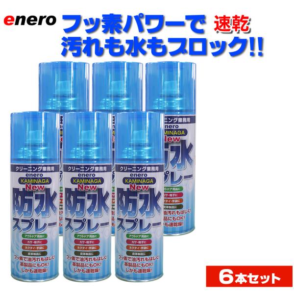 KAMINAGA　NEWカミナガ防水スプレー 420ml 　６本セット　速乾性撥水スプレー　フッ素パ...