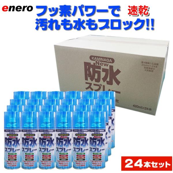 KAMINAGA　NEWカミナガ防水スプレー 420ml 24本セット 速乾性撥水スプレー　フッ素パワー　撥水スプレー　梅雨対策