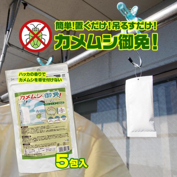 カメムシ忌避剤 カメムシ御免！5包入 日本製  100％天然成分 効果長持約2週間 国産ハッカ 殺虫剤不使用 忌避 カメムシ対策  カメムシ退治 吊り下げ ミント