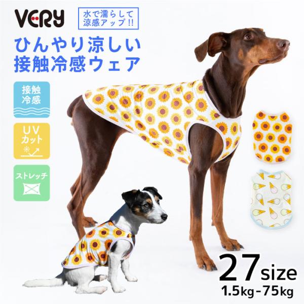犬服 VERY 春夏 服 接触冷感 サマーデザイン クールタンクトップ 新サイズ 胴長 ダックス フレブル パグ 熱中症対策 涼感