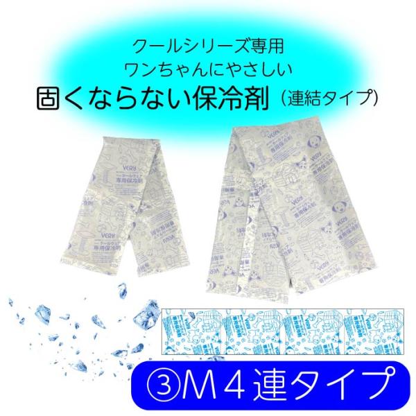 VERY バンダナ用保冷剤 Mサイズ 4連タイプ クール 冷やしても固くならない ひんやりグッズ 犬 ドッグ