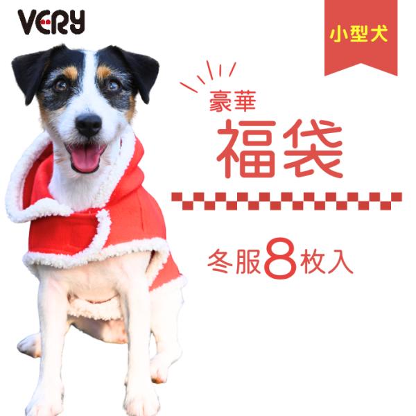 犬服 VERY の冬服がたっぷり入った小型犬向け福袋です。冬服8枚入り・1万円相当を3980円で楽しめる特別セット。トイプードル、チワワ、マルチーズなど小型犬におすすめです。サイズ小型犬、ダックス、フレブル・パグサイズ1号 2号 3号 4号...