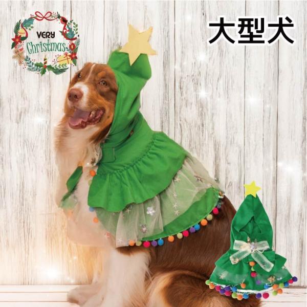 VERY 大型犬 クリスマスコスチューム 犬服 秋 冬 秋冬 春夏秋冬