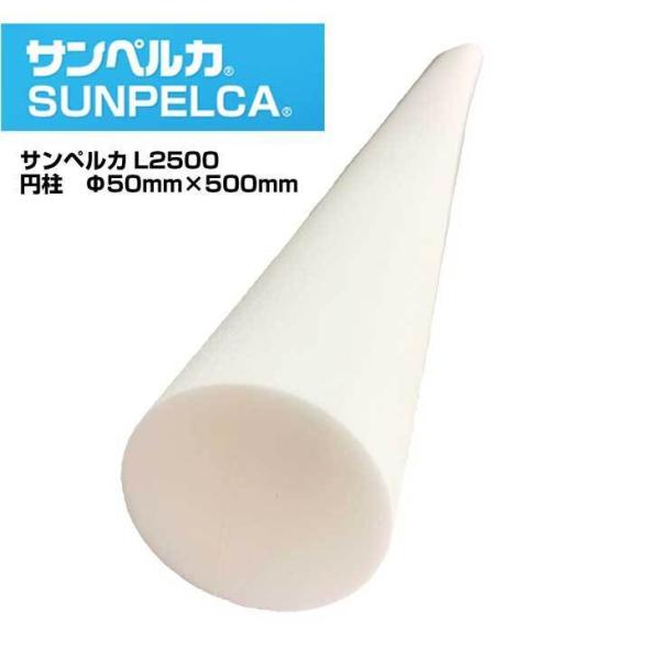 サンペルカ L-2500 / 円柱 発泡ポリエチレン / 50φ×500mm白色　