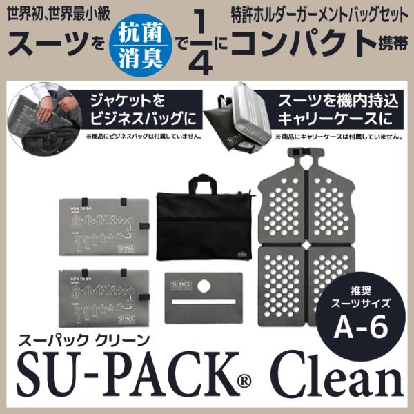 SU-PACK Clean Black (スーパック クリーン ブラック)［抗菌・消臭］ガーメントバッグ ガーメントケース