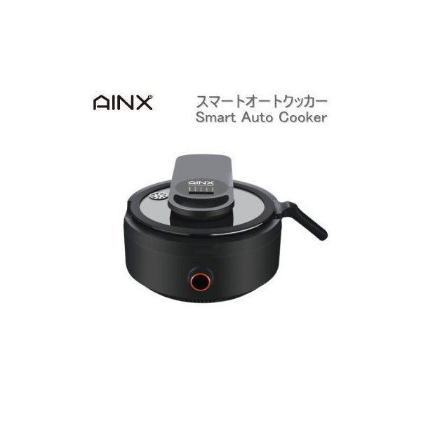 AINX 自動調理器 電気鍋 アイネクス スマートオートクッカー Smart