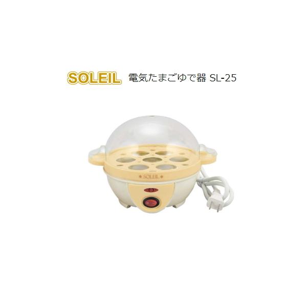 SOLEIL(ソレイユ) 電気たまごゆで器 SL-25 wyw801m ソレイユ 電気たまご湯で器 SL-25 半熟卵も完熟卵もお手のもの！ゆで卵