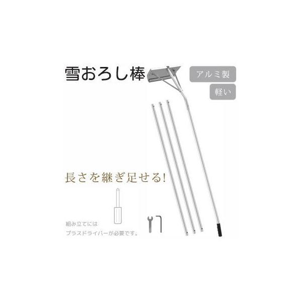 長さを継ぎ足せる！手が届かない場所の雪下ろしに大活躍！最長で約5mの長さになります。サイクルポートのような低い屋根やハイルーフサイズのカーポート、軒先や庇など高い屋根の雪下ろしに便利なアルミ製で軽い雪おろし棒。エッジはゴム製なので屋根などの...