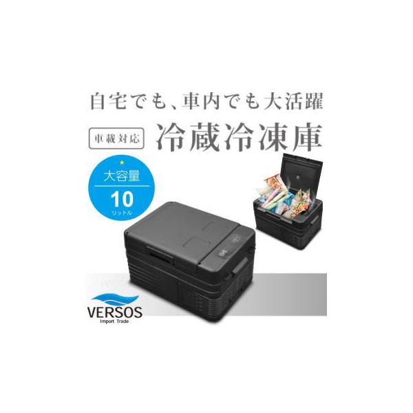 ベルソス 冷蔵冷凍庫 10L 車載対応 2電源 冷蔵庫 冷凍庫 コンプレッサー式 アウトドア レジャー キャンプ 自宅 VS-CB010 ブラック