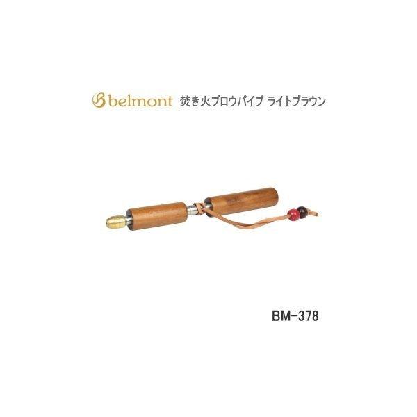 belmont/ベルモント 焚き火ブロウパイプ ライトブラウン BM-378 火吹き棒 伸縮式 コンパクト収納 キャンプアウトドア 火力調整 焚火