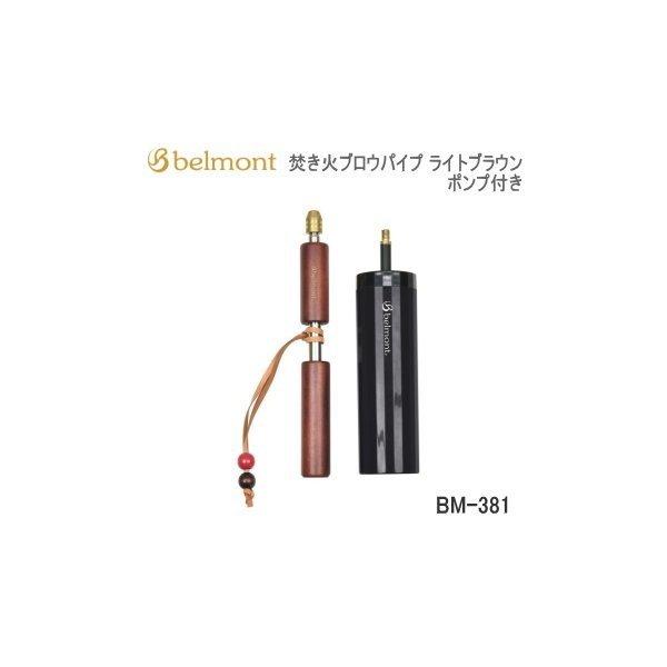 BBQ 焚き火 火吹き棒 Belmont ベルモント 焚き火ブロウパイプ ポンプ付き BM-381 ダークブラウン【SC10】 :bm-0029:べりはやっヤフー店 - 通販 - Yahoo!ショッピング BBQ 焚き火 火吹き棒 Belmont ベルモント 焚き火ブロウパイプ ポンプ付き BM-381 ダークブラウン【SC10】 :bm-0029:べりはやっヤフー店 - 通販 - Yahoo!ショッピング