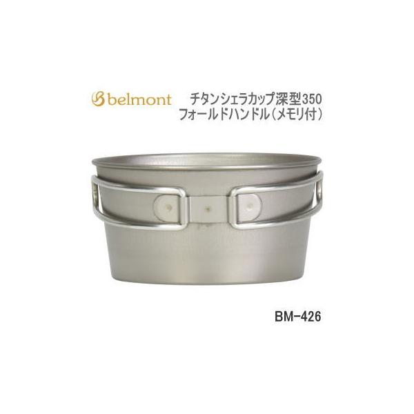 belmont ベルモント シェラカップ 食器 メモリ付 キッチンツール