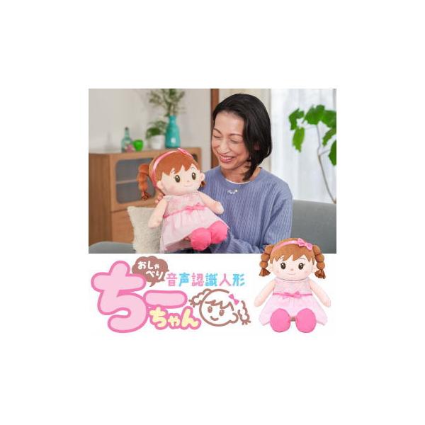 おしゃべりパートナー ぬいぐるみ しゃべる人形 しゃべるぬいぐるみ おもちゃ 話し相手 おしゃべり人形 一人暮らし 高齢者 音声認識人形 おしゃべりちーちゃん