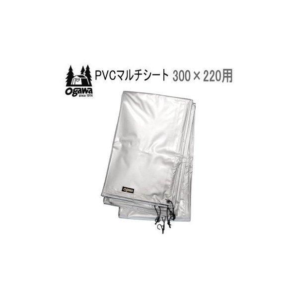 ogawa（アウトドア） オガワテント PVCマルチシート 300×220
