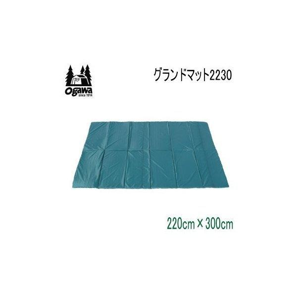 【美品】オガワ　OGAWA　グランドマット　2230 3840インナーマット ogawa キャンパル オガワ マット CAMPAL JAPAN グランドマット2230