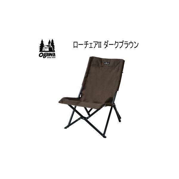 ローチェアII / ogawa ONLINE STORE