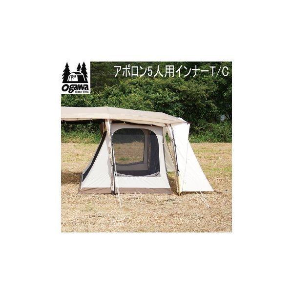 アポロン 5人用 インナーテント アポロン インナーT/C 5人用 / ogawa ONLINE STORE