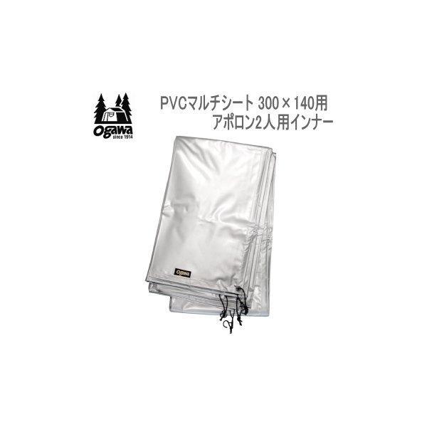適当な価格 オガワ OGAWA PVCマルチシート 300x140用 アポロン2人用インナー kids-nurie.com