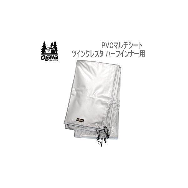 ogawa PVCマルチシート ツインクレスタ ハーフインナー用 PVCマルチシート ツインクレスタ ハーフインナー用 [ogawa