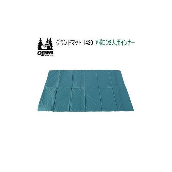 CAMPAL JAPAN - ほぼ未使用品　オガワ　グランドマット　アポロン2人用 1430 楽天市場】オガワ グランドマット1430(アポロン2人用インナー