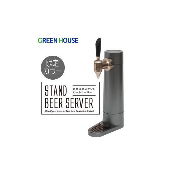 限定カラー ビールサーバー ビアサーバー グリーンハウス GREEN HOUSE スタンド型ビールサ...