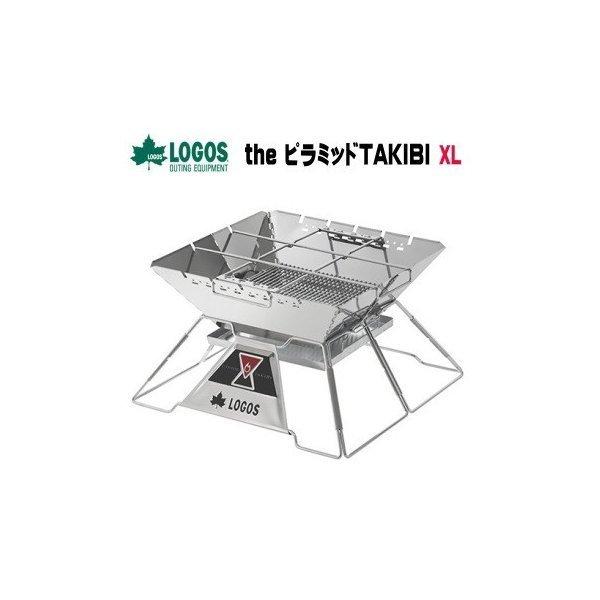 超特価】ロゴス XL THE PYRAMID TAKIBI XL|焚き火台 超特価】ロゴス XL THE PYRAMID TAKIBI XL|焚き火台