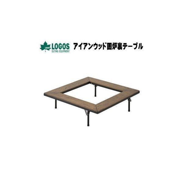 LOGOS 囲炉裏テーブル バーベキュー テーブル 焚き火 たき火
