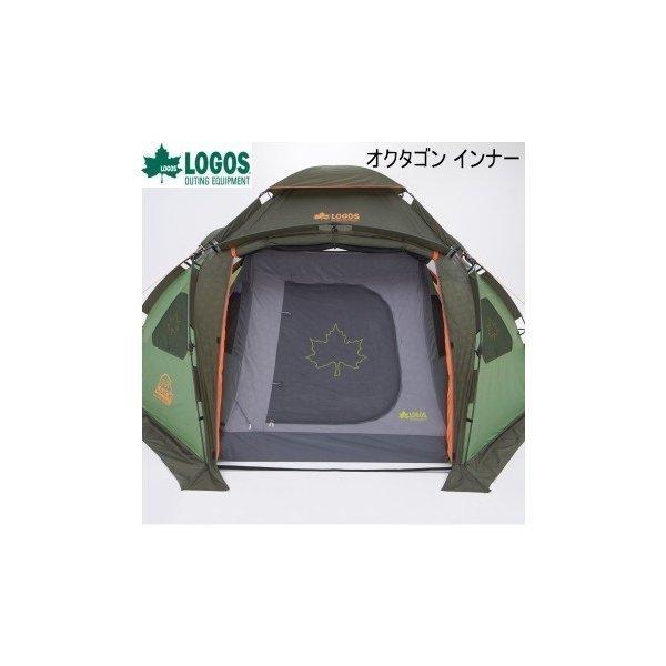 LOGOS オクタゴン専用 吊り下げ式 居住スペース インナーテント