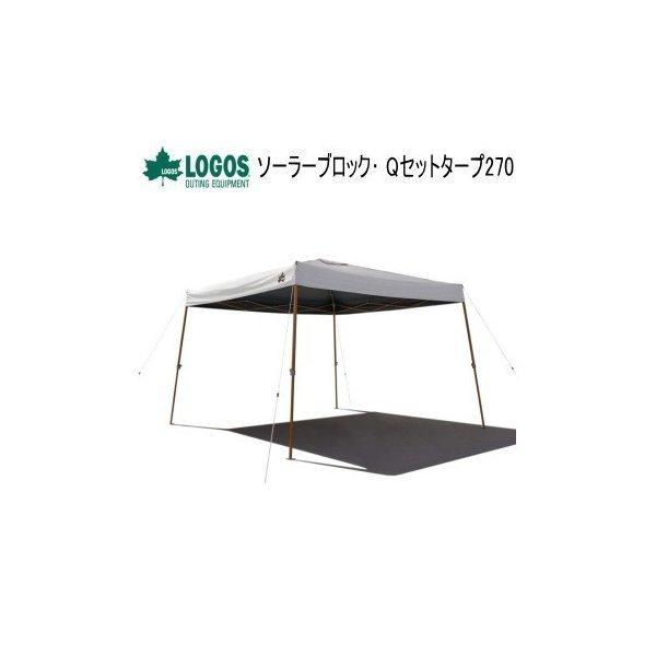 LOGOS（ロゴス） タープ ソーラーブロック Qセットタープ270 71661031