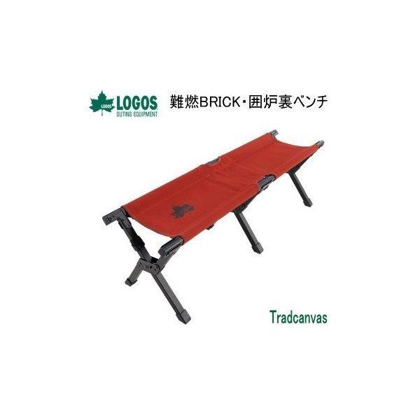 LOGOS アウトドアベンチ 囲炉裏ベンチ チェア 椅子 イス いす