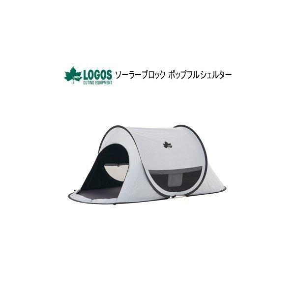 LOGOS ロゴス フルシェルター ソーラーブロック ポップフル