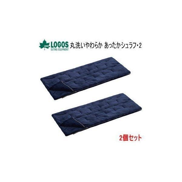 【匿名発送】LOGOS ロゴス 丸洗いやわらかシュラフ・2 ペアセット 丸洗いやわらか あったかシュラフ・2|ギア|寝具|シュラフ|製品