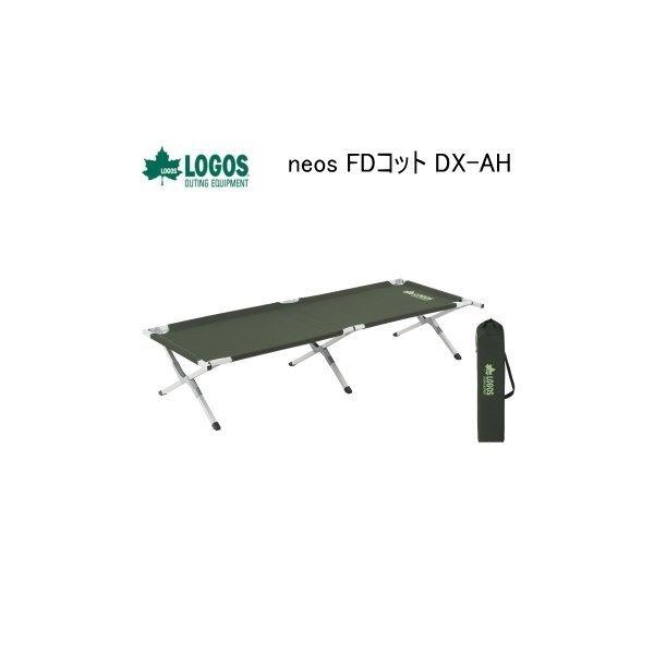 LOGOS FD COT DX-AH コット 150kg耐荷重 neos FDコット DX-AH|ギア|寝具|コット・ベッド|製品情報|ロゴス