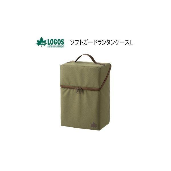LOGOS ロゴス ケース ランタン専用 ソフトガードランタンケースL