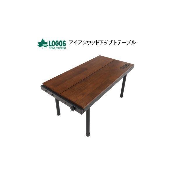 ロゴス ローテーブル LOGOS アイアンウッドアダプトテーブル 81064181