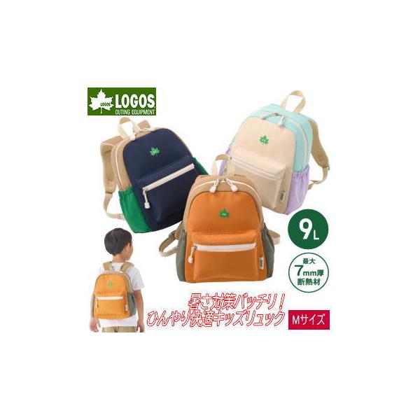 背中をひんやり快適に保つ保冷機能付きの子供用リュック。保冷剤用ポケットと通気性の高いメッシュ構造で暑い日の通園・お出かけ・アウトドアでも快適に使えます。撥水加工やリフレクター、チェストベルトなど安心・安全に配慮した機能も充実。軽量で背負いや...