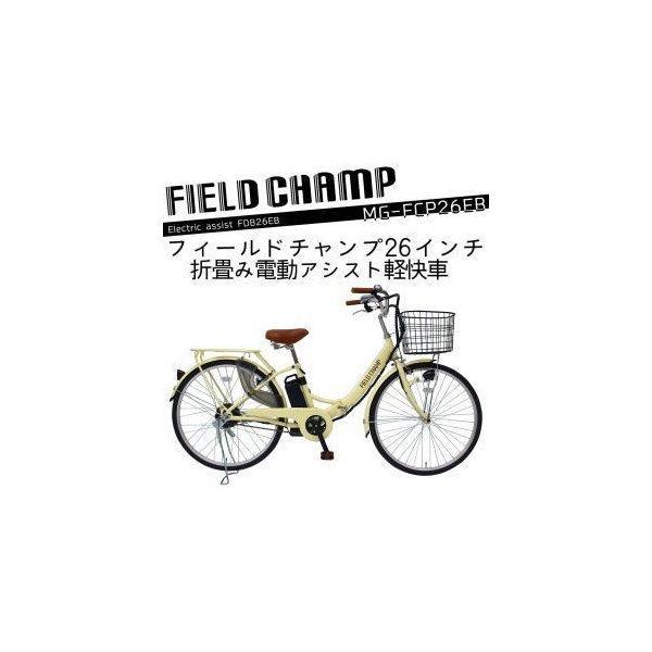 【新品未使用未開封】FIELD CHAMP 電動アシスト自転車 ２６インチ 電動アシスト自転車【新品未使用】折り畳み自転車 26インチFIELD
