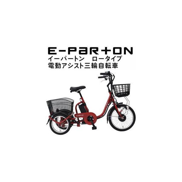 ★土曜・日曜日は特別  20,000円分ク−ポンあり★  ミムゴ イーパートン　電動アシスト三輪自転車 BEPN18 大人用  ロータイプ　代引き不可