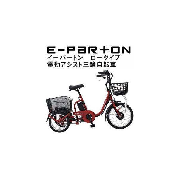 ミムゴ e-parton イーパートン ロータイプ電動アシスト三輪自転車 BEPN18 「有料完全組立お渡しサービス開始！」