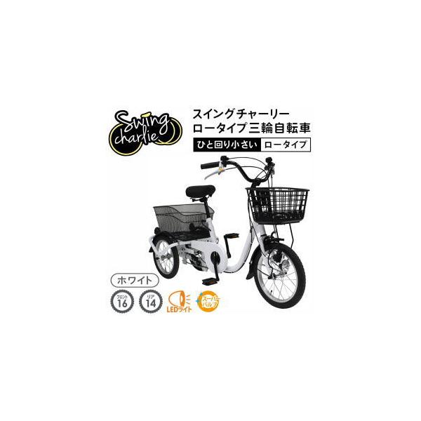 ミムゴ SWING CHARLIE スイング機能付 ロータイプ三輪自転 | JChere