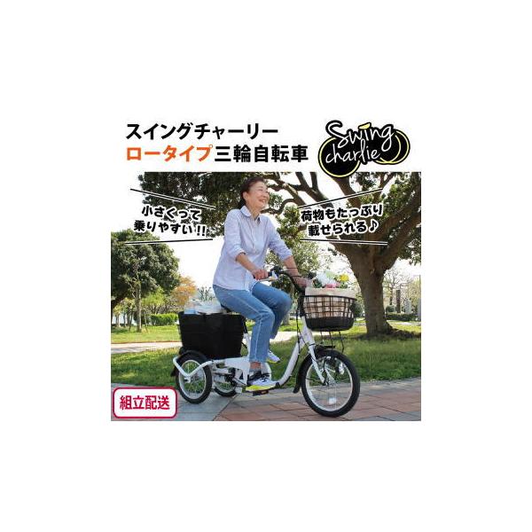 ミムゴ 組立配送 自転車 三輪自転車 ロータイプ 三輪車 大人用 三輪 スイング機能 SWING CHARLIE ロータイプ三輪自転車L MG-TRE16L ホワイト  【MGC】