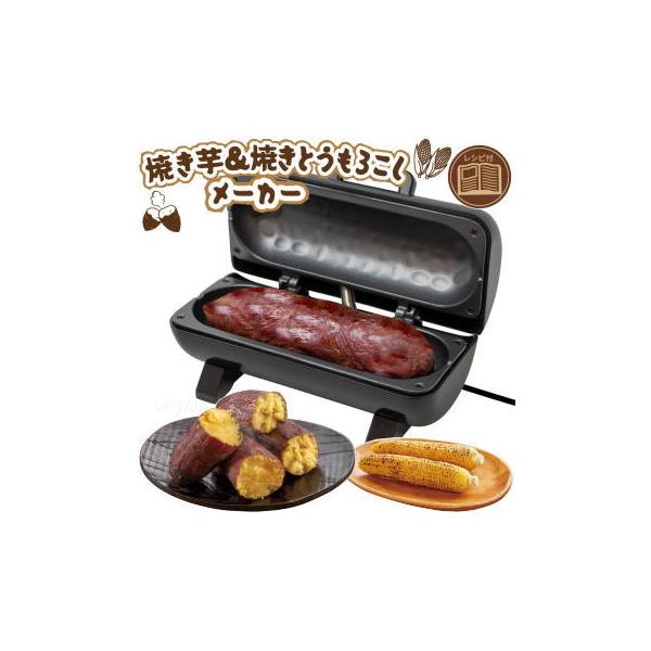 お家で気軽に本格焼き芋や焼きとうもろこしが作れる「焼き芋＆焼きとうもろこしメーカー」。簡単な手順で香ばしい焼き目のついた本格的な焼き芋や焼きとうもろこしを作る事ができる調理家電です。美味しさの秘密は素材に熱が均等に伝わる石目プレートを採用。...