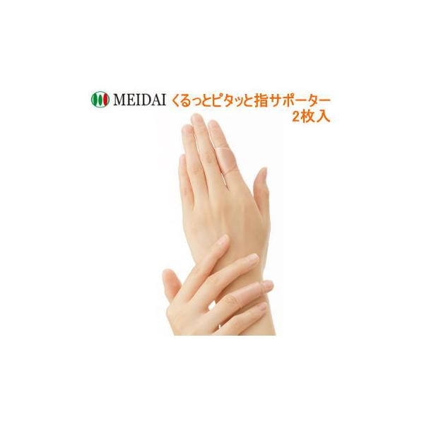 他サイト： メイダイ サポーター 指 関節 指サポーター 指用サポーター 絆創膏 指関節サポーター テープ テーピング 男女兼用 くるっとピタッと指サポーター 2枚入 ネコポスの商品画像