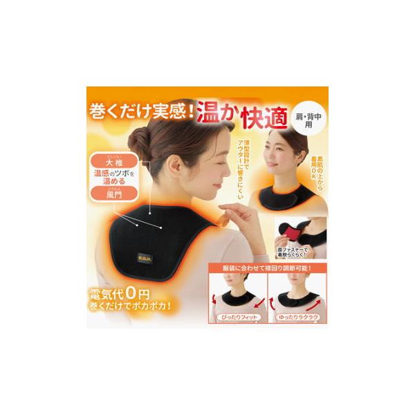 吸湿発熱×蓄熱保温のダブルパワーで巻くだけほっとウォーマー！吸湿発熱×蓄熱保温のダブルパワーで肩・背中を温かサポート。温感のツボ「大椎」「風門」を温めます。どこでも留まる特殊素材だからサイズ調節自由自在。襟ぐりを詰めても広げても使えるからお...
